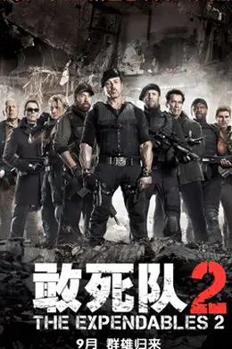敢死队2国语