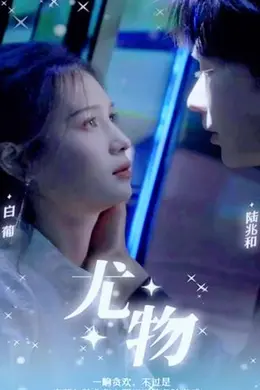 尤物