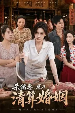 杀猪妻：屠刀清算婚姻