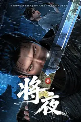 将夜动漫