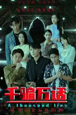 千骗万话$拨云见日