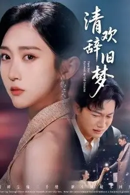 清欢辞旧梦