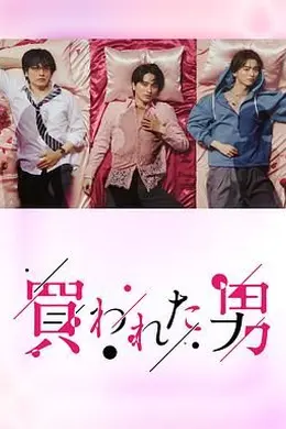 被买的男人