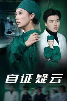 自证疑云