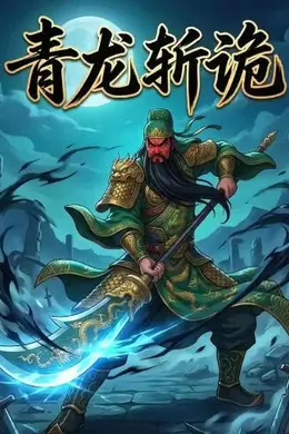 青龙斩诡