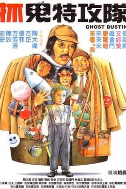 抓鬼特攻队