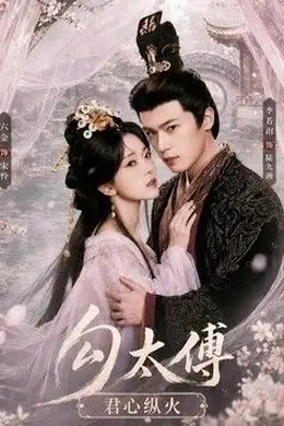 勾太傅君心纵火