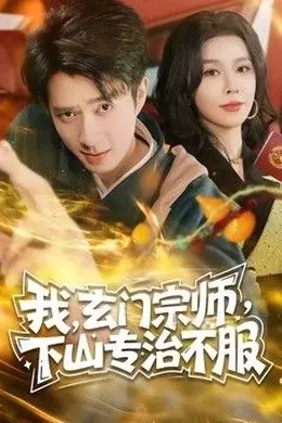 玄门宗师，下山专治不服