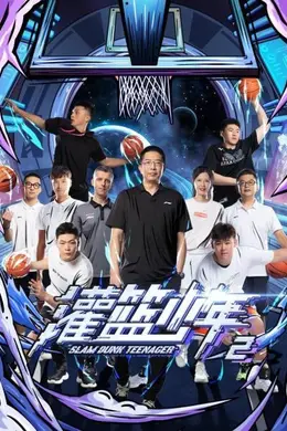 灌篮少年第二季