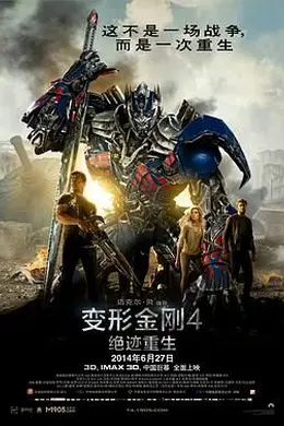 变形金刚4：绝迹重生国语