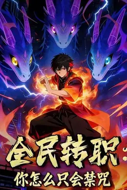 全民转职：你怎么只会禁咒