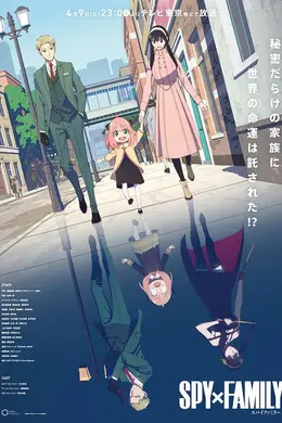 间谍过家家