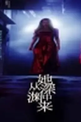 她从深渊中来95