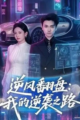 逆风翻盘，我的逆袭之路