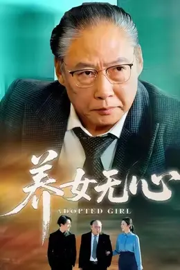 养女无心