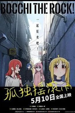 孤独摇滚(下)