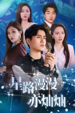 星路漫漫亦灿灿