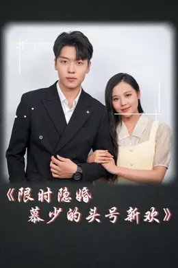 限时隐婚：慕少的头号新欢