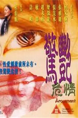惊艳危情