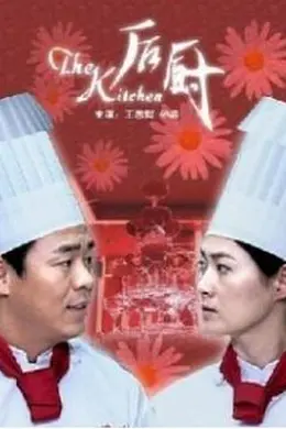 后厨2006