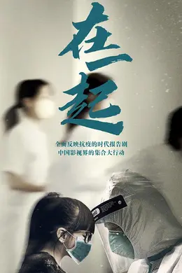 在一起网络版