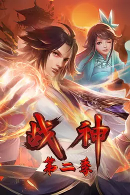战神第二季动态漫
