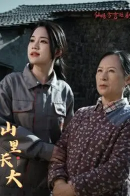 山里长大