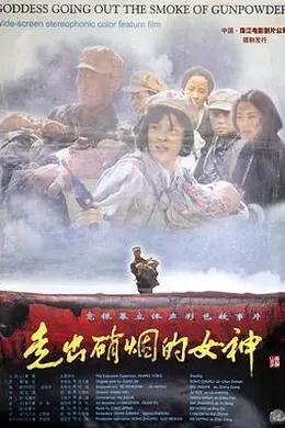 走出硝烟的女神