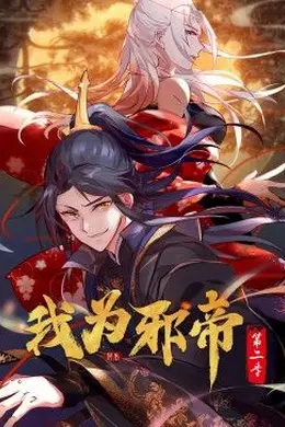 我为邪帝 动态漫 第二季