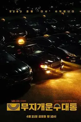 模范出租车2：终映特辑