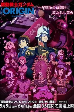 机动战士高达 赤色彗星诞生
