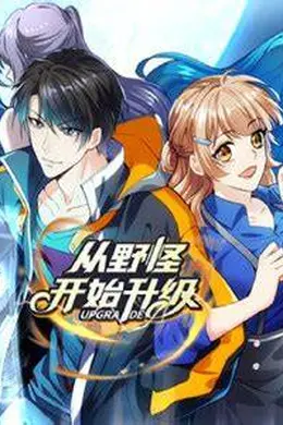 从野怪开始升级