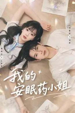 我的安眠药小姐