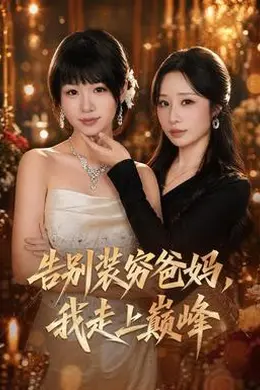 告别装穷爸妈，我走上巅峰