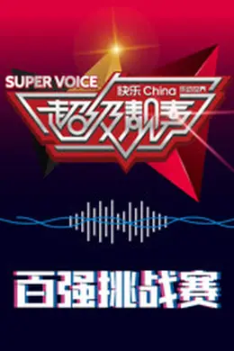 超级靓声 乐动汤里