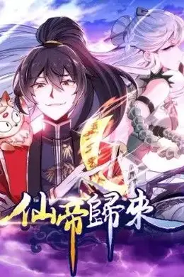仙帝归来动态漫