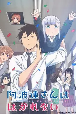 不会拿捏距离的阿波连同学（原声版）