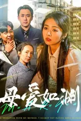 母爱如渊