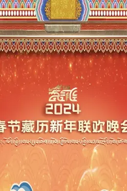 2024年春节藏历新年联欢晚会