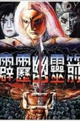 霹雳幽灵箭第一部