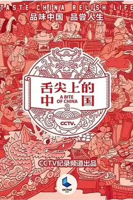 舌尖上的中国第三季