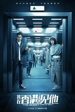 我在香港遇见他