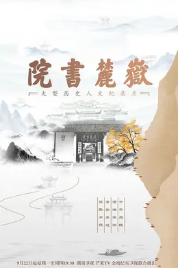 岳麓书院