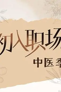 初入职场中医季