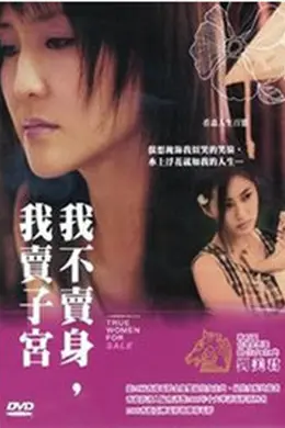我不卖身我卖子宫