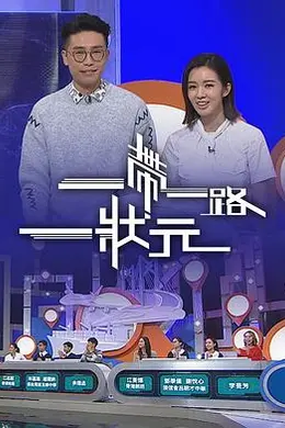 一帶一路一狀元