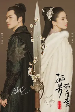 孤芳不自赏未删减版