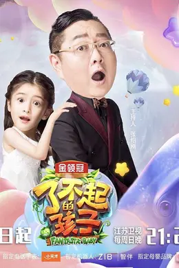 了不起的孩子第三季