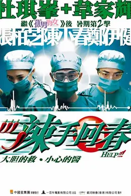 辣手回春（国）