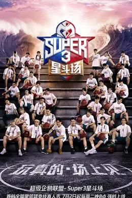 超级企鹅联盟Super3：星斗场